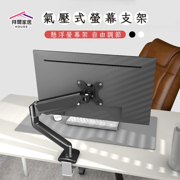 [拜爾家居]氣壓式螢幕支架 台灣現貨 懸浮螢幕架 螢幕支架 鋁合金螢幕架 螢幕架 增高架 懸浮螢幕架 (免運)