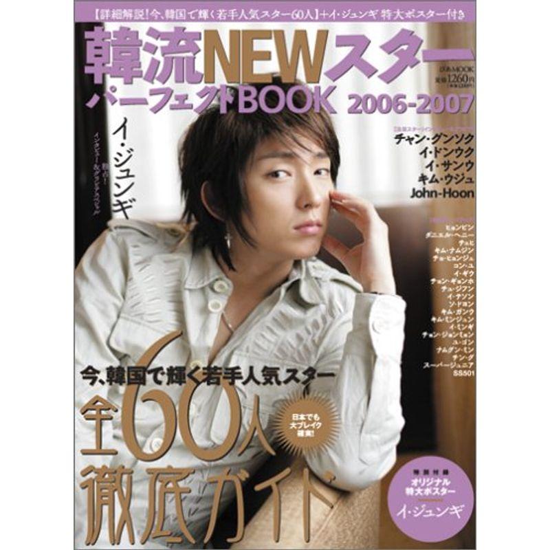 韓流NEWスターパーフェクトBOOK 2006-2007 (ぴあMOOK)