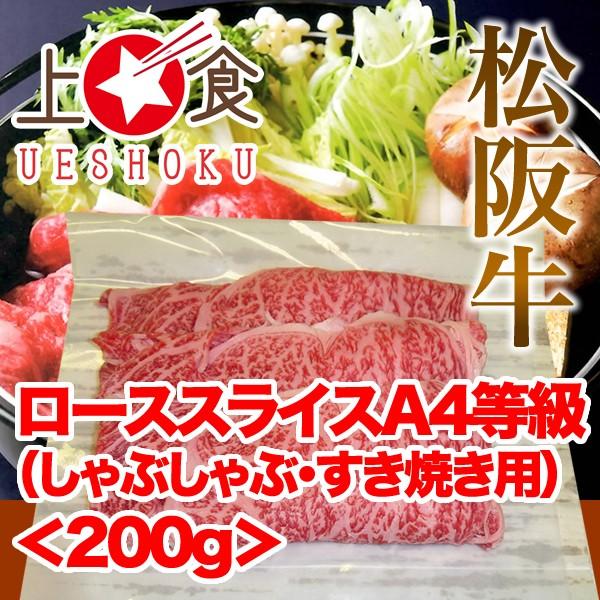 松阪牛ローススライスA4等級（しゃぶしゃぶ・すき焼き用）＜200g＞ 松阪牛 三重県産 ブランド牛 雌牛 黒毛和牛 しゃぶしゃぶ すき焼き 焼きしゃぶ