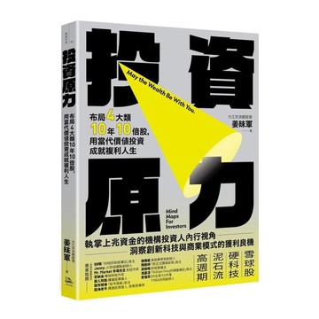 投資原力：布局4大類10年10倍股，用當代價值投資成就複利人生