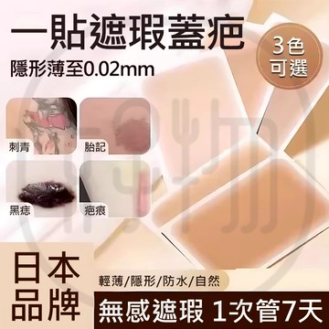 台灣現貨 🌸升級加大日本遮刺青 隱藏遮疤痕 防水防汗遮刺青貼紙 隱形遮疤痕 遮曬痕遮暇 遮蓋刺青紋身 超薄超貼合貼紙貼布
