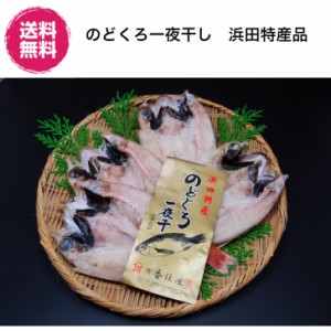 島根県　香住屋　どぐろ一夜干しセット　大　冷凍　(のどぐろ一夜干 大　3-5枚　約800g)　産直　ギフト　贈り物　日本海の