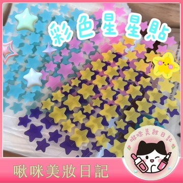 【限時活動🔥買五贈一】彩色星星貼 星星可愛貼紙 隱形貼 遮擋貼 二次元妝容裝飾貼 造型貼 臉上貼紙