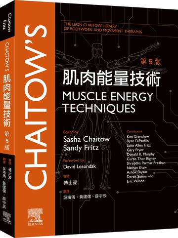 肌肉能量技術 第5版 (5版) Sasha Chaitow, Sandy Fritz 2024 台灣愛思唯爾有限公司