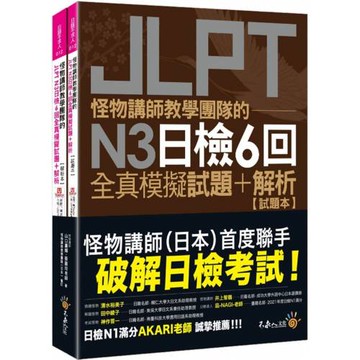 怪物講師教學團隊的JLPT N3日檢6回全真模擬試題+解析(2書+附「Youtor App」內含VRP虛擬點讀筆+防水書套)