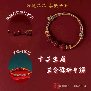 佐運門 專業開光 本命年 十二生肖三合硃砂手鍊 硃砂手繩 男女手串 護身手繩 硃砂生肖 紅繩手繩 編織手繩 五行彩繩