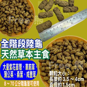 T001 台灣代工外銷天然草本陸龜飼料1公斤 適合蘇卡達象龜、亞達伯拉、豹龜、櫻桃紅腿、歐陸、星龜