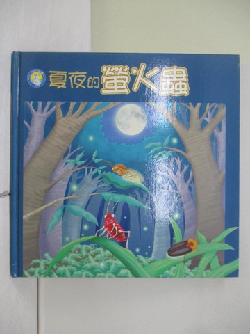【書寶二手書T1／少年童書_ZMN】夏夜的螢火蟲_李幸紋作; 蔡景文, 陳和凱繪圖