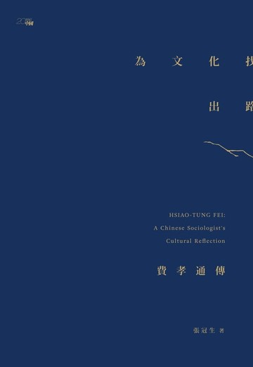 【電子書】為文化找出路：費孝通傳