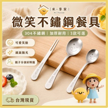 【台灣現貨😊18H內出貨】韓系微笑304不鏽鋼餐具 湯匙筷子叉子 親子分食不混用 加厚耐用 鏡面拋光 多款可選