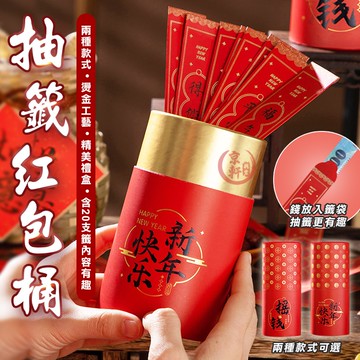 【FIIDO】抽籤紅包桶 盲盒抽籤桶 吉祥話抽籤 抽籤道具 新年 過年 紅包 紅包袋