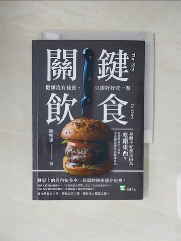 【書寶二手書T1／保健_V4W】關鍵飲食　健康沒有祕密，只需好好吃一餐：身體不好都是因為吃錯東西？改變飲食的小習慣，不花錢也能吃出健康長壽_陳明憲