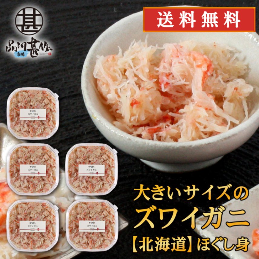 北海道 浜茹でズワイガニほぐし身 180g（５個セット）