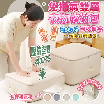 【高品生活】免抽氣雙層拓展壓縮收納袋｜收納包｜雙層壓縮袋｜壓縮收納包｜韓國壓縮袋｜衣物壓縮收納包