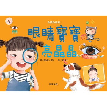 眼睛寶寶亮晶晶【核心書店】