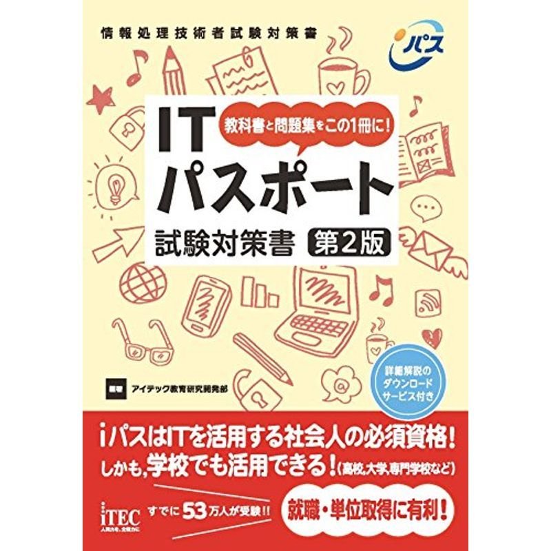 ITパスポート 試験対策書 第2版 (午前試験対策シリーズ)