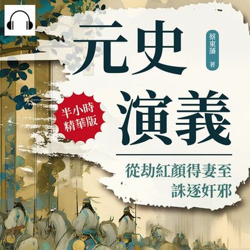 【有聲書】元史演義──從劫紅顏得妻至誅逐奸邪