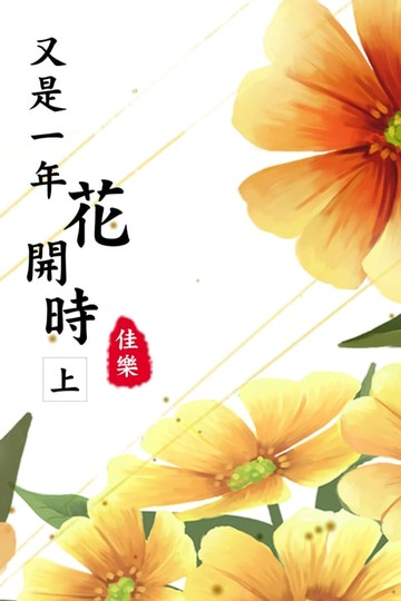 【電子書】又是一年花開時（上）