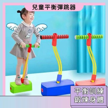 秒發  青蛙彈跳桿 感統訓練 平衡彈跳器 跳跳桿 幼兒長高神器 長高彈跳器 跳高訓練器 小朋友跳跳樂 平衡跳跳球