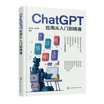 ChatGPT應用從入門到精通丨天龍圖書簡體字專賣店丨9787122451859 (tl2511)