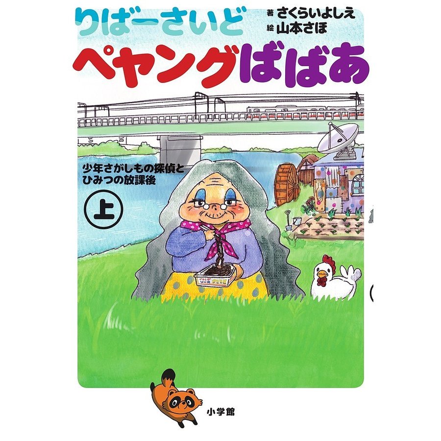 りばーさいどペヤングばばあ 少年さがしもの探偵とひみつの放課後 上 さくらいよしえ 山本さほ