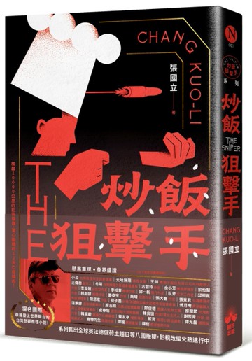 炒飯狙擊手（國際暢銷燙金版）[二手書_良好]