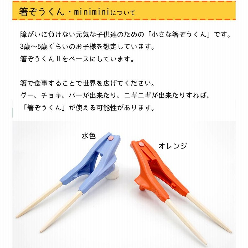 箸ぞうくん Minimini 右手用 全2色 子供用 3 5才 日本製 ハシ練習用 食洗機対応 食事補助 自助具 ウインド 通販 Lineポイント最大0 5 Get Lineショッピング