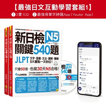 新日檢JLPT N5關鍵540題/N4-N5關鍵單字2,500【數位版】(5回全真模擬試題+解析+N5單字攻略隨身表+CD+最強背單字神器App(Youtor App，Ios/Android適用)【最強日檢互動學習套組1】