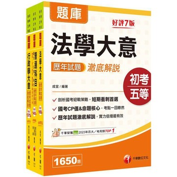 <麗文校園購>2026初等考試[一般行政]歷年試題澈底解說版套書：名師指點考試關鍵，分類彙整集中演練！   9786264271035
