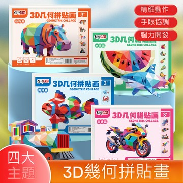 隔日到貨⚡ 3D幾何拼貼畫 兒童DIY立體貼紙 動物海洋交通水果主題 幼兒園手作材料 專注力訓練 益智早教創意拼貼玩具