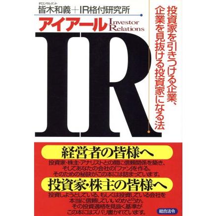 ＩＲ 投資家を引きつける企業、企業を見抜ける投資家になる法／皆木和義(著者)