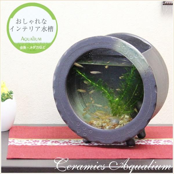 信楽焼 陶器水槽 丸型 陶器 ガラス 水槽 和風 インテリア