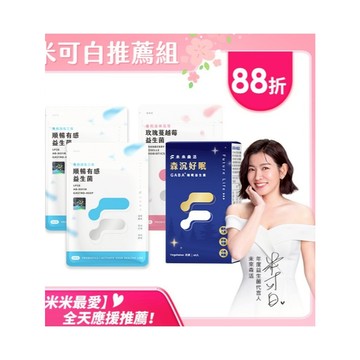 未來森活【全天應援】GABA益生菌+三效益生菌+蔓越莓｜ 米可白推薦組