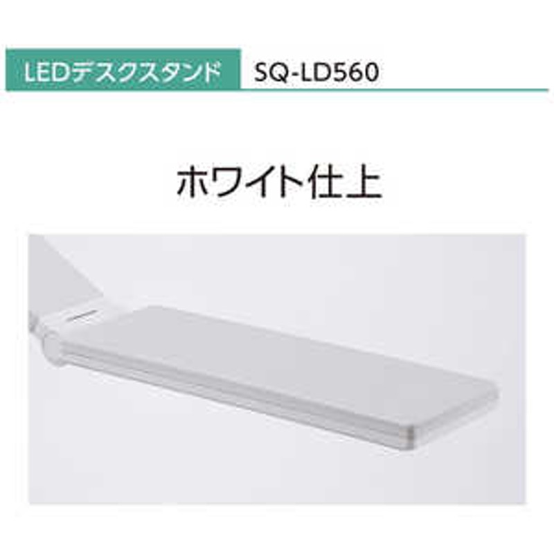 パナソニック Panasonic SQ-LD560-W LEDデスクスタンド ホワイト仕上 [LED /昼白色]  SQLD560W 通販  LINEポイント最大1.5%GET | LINEショッピング