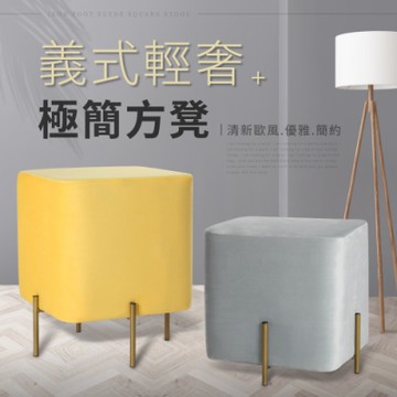 IDEA-義式輕奢華極簡方凳