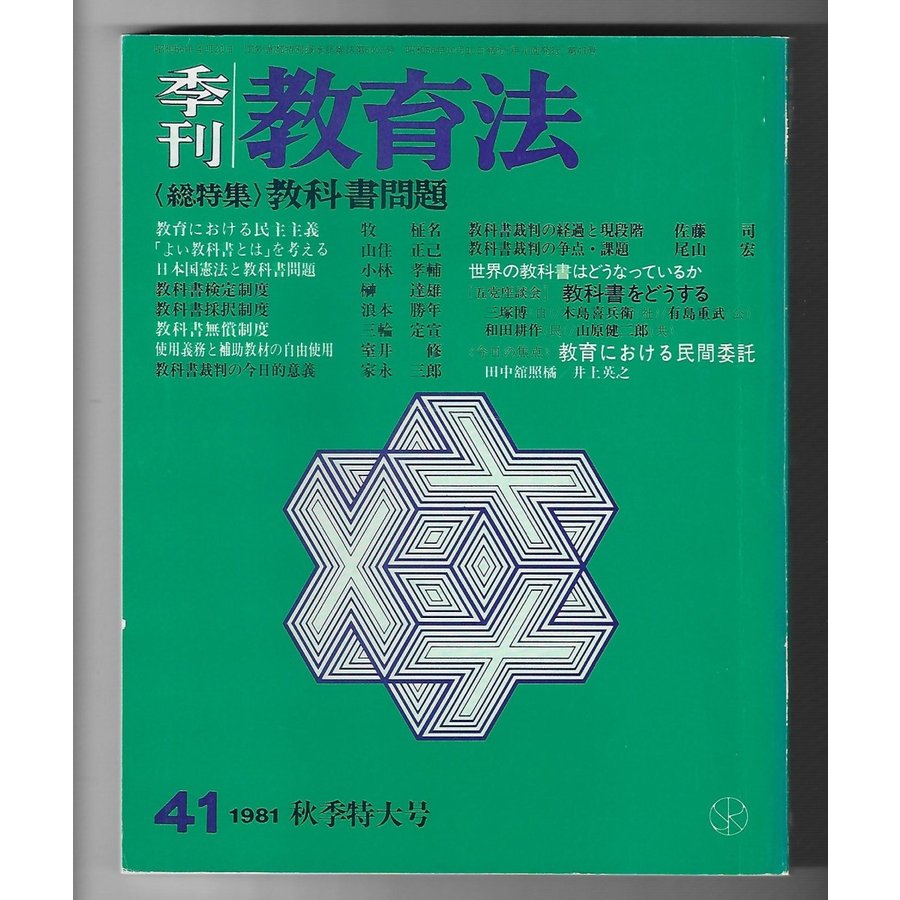 季刊教育法　41号　総特集：教科書問題