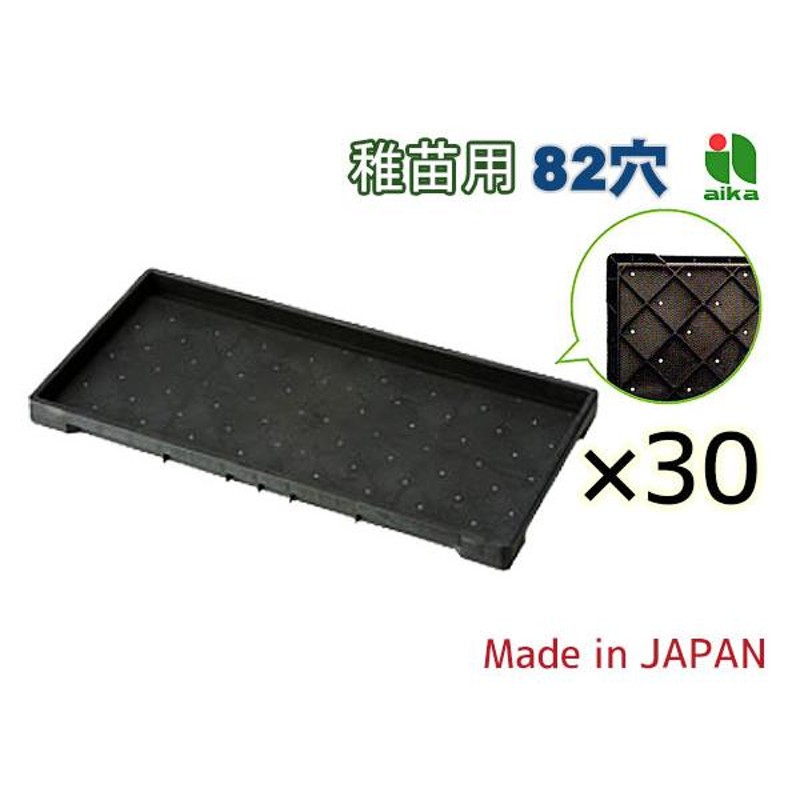 苗箱 稚苗用 稲作 82穴 60×30×3.7mm 30個セット 黒 アイカ aika 日本製 プラスチック 育苗 配送不可地域有 法人のみ配送  送料無料 LINEショッピング