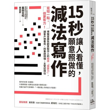 15秒讓人看懂，願意照做的減法寫作：寫短一點，但更有力！博報堂廣告創意製作人的精準「摘要力」，讓客戶想看完、同事讀得懂、主管記得住【優質新書】