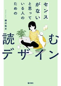  センスがないと思っている人のための　読むデザイン／鎌田隆史(著者)