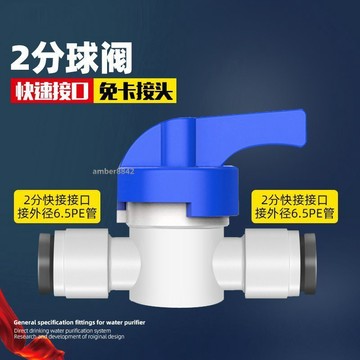 購滿99出貨✨熱賣✨淨水器配件2分快接球閥飲水機二分PE管球閥3分淨水機水管三分開關