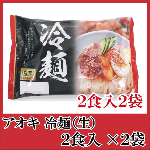 アオキ 冷麺(生)2食入 スープ付 × 2袋