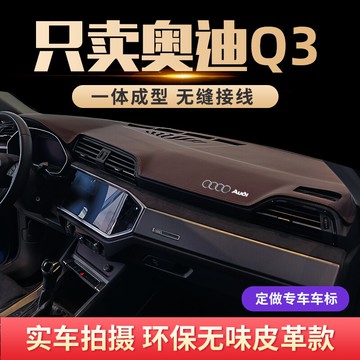 專用2021款奧迪Q3避光墊前中控臺儀表防曬遮陽墊汽車內飾改裝裝飾