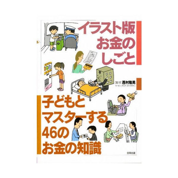 子どもとマスターする46のお金の知識 イラスト版お金のしごと