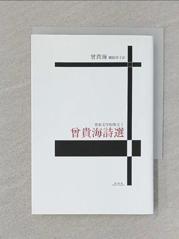 【書寶二手書T1／文學_ST3】曾貴海詩選_曾貴海著 ; ?路?子?