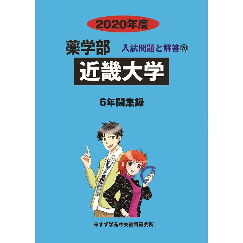 近畿大学 2020年度 (薬学部入試問題と解答)