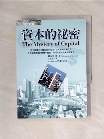 【書寶二手書T1／財經企管_X2H】資本的祕密_赫南多‧德