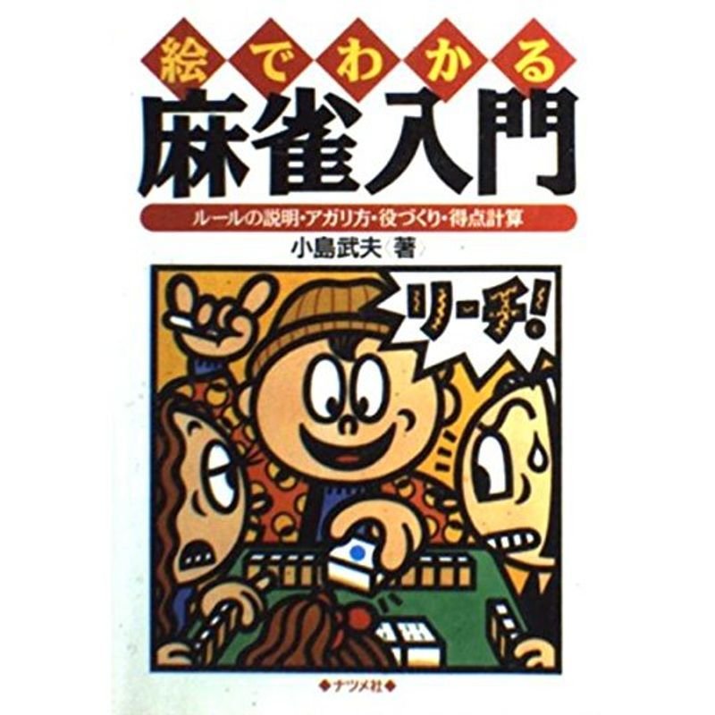 絵でわかる麻雀入門?ルールの説明・アガリ方・役づくり・得点計算