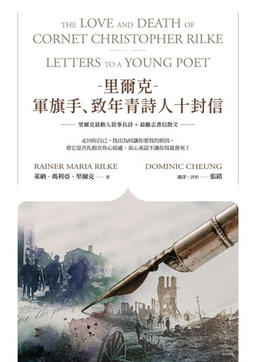 【電子書】里爾克-軍旗手、致年青詩人十封信