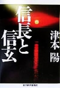  信長と信玄／津本陽(著者)