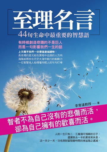 至理名言：44 句生命中最重要的智慧語